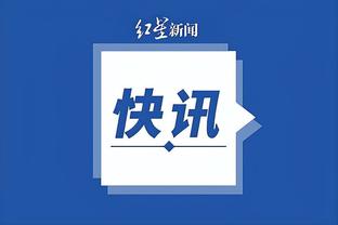 再减一员！掘金官方：波普因头部挫伤退出今日比赛